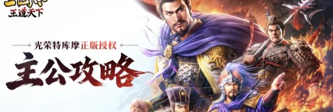 三国志：王道天下同盟攻城流程解析