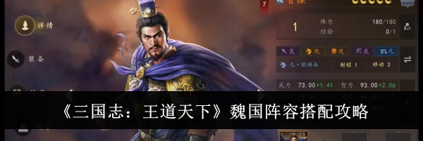 《三国志：王道天下》魏国阵容搭配攻略