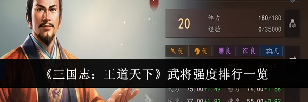 《三国志：王道天下》武将强度排行一览