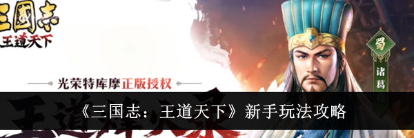 《三国志：王道天下》新手玩法攻略