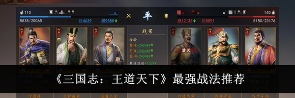 《三国志：王道天下》最强战法推荐