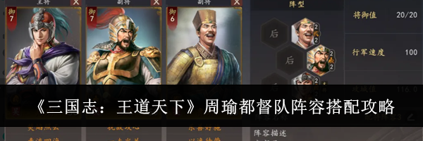 《三国志：王道天下》周瑜都督队阵容搭配攻略