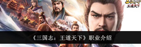 《三国志：王道天下》职业介绍