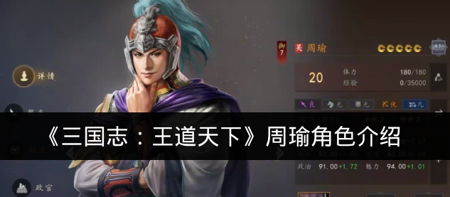 《三国志：王道天下》周瑜角色介绍