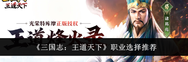 《三国志：王道天下》职业选择推荐