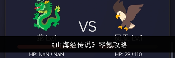 《山海经传说》零氪攻略