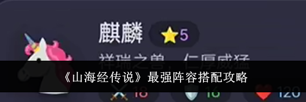 《山海经传说》最强阵容搭配攻略
