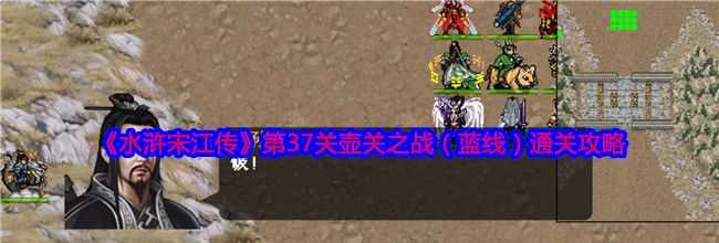 《水浒宋江传》第37关壶关之战（蓝线）通关攻略