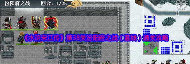 《水浒宋江传》第38关汾阳府之战（蓝线）通关攻略