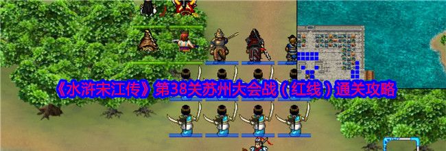《水浒宋江传》第38关苏州大会战（红线）通关攻略