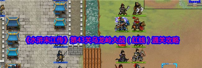 《水浒宋江传》第43关乌龙岭大战（红线）通关攻略