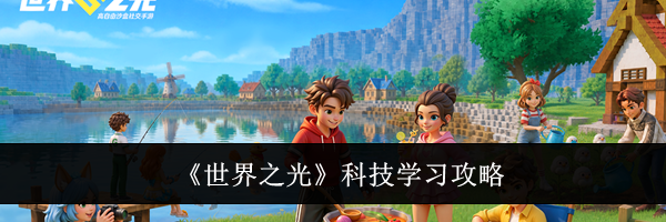 《世界之光》科技学习攻略