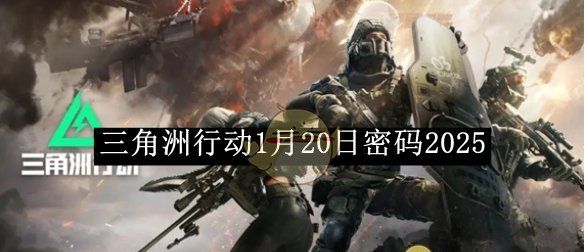 《三角洲行动》1月20日密码2025