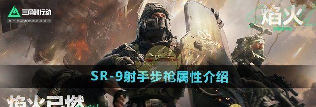 《三角洲行动》SR-9射手步枪属性介绍