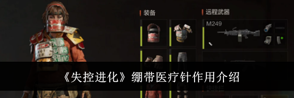 《失控进化》绷带医疗针作用介绍