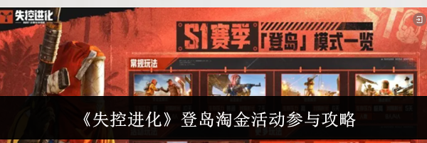 《失控进化》登岛淘金活动参与攻略