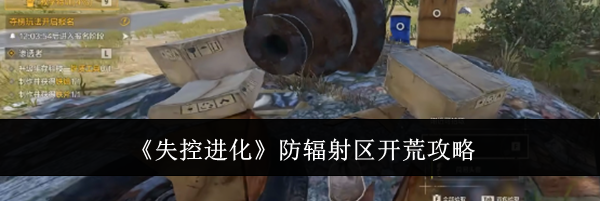 《失控进化》防辐射区开荒攻略