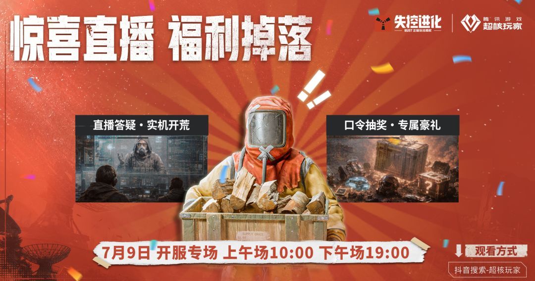 失控进化开服指南及福利一览