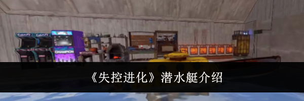 《失控进化》潜水艇介绍