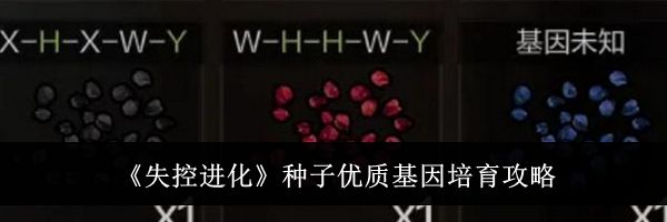 《失控进化》种子优质基因培育攻略