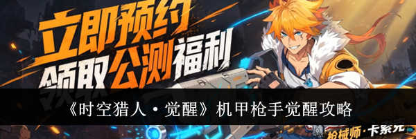 《时空猎人·觉醒》机甲枪手觉醒攻略