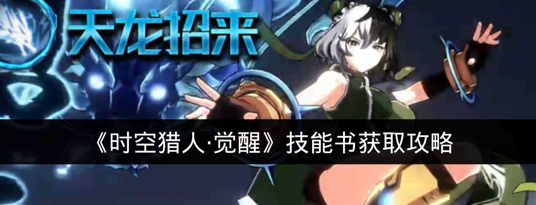 《时空猎人·觉醒》技能书获取攻略