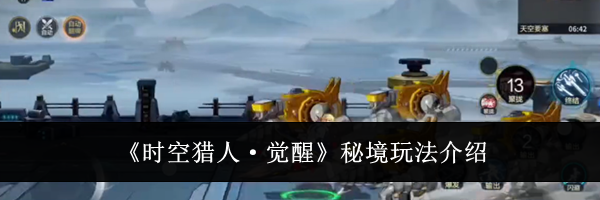 《时空猎人·觉醒》秘境玩法介绍