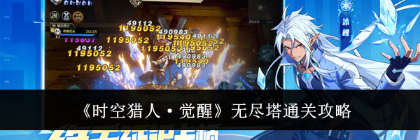 《时空猎人·觉醒》无尽塔通关攻略
