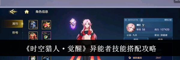 《时空猎人·觉醒》异能者技能搭配攻略