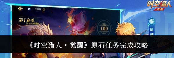 《时空猎人·觉醒》原石任务完成攻略