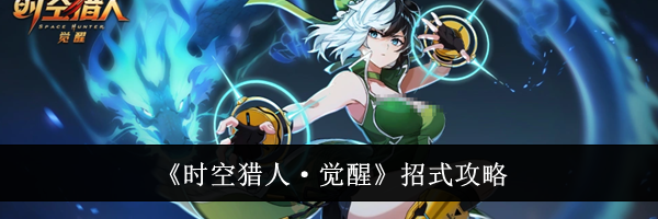 《时空猎人·觉醒》招式攻略