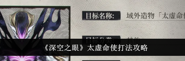 《深空之眼》太虚命使打法攻略