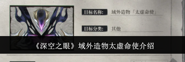《深空之眼》域外造物太虚命使介绍