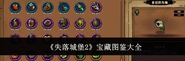 《失落城堡2》宝藏图鉴大全