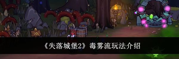 《失落城堡2》毒雾流玩法介绍