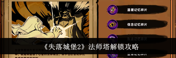 《失落城堡2》法师塔解锁攻略