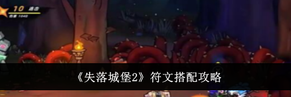 《失落城堡2》符文搭配攻略