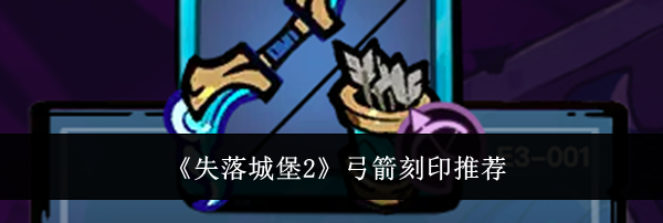 《失落城堡2》弓箭刻印推荐