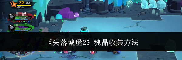 《失落城堡2》魂晶收集方法