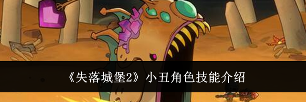 《失落城堡2》小丑角色技能介绍
