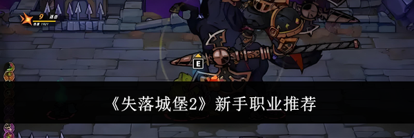 《失落城堡2》新手职业推荐