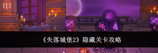 《失落城堡2》隐藏关卡攻略