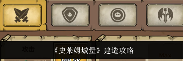 《史莱姆城堡》建造攻略