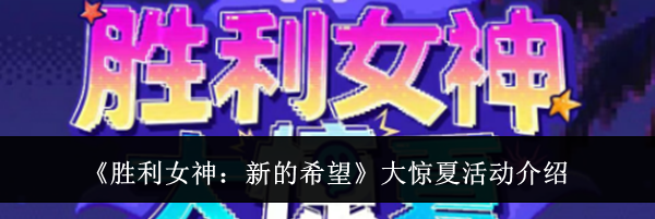 《胜利女神：新的希望》大惊夏活动介绍