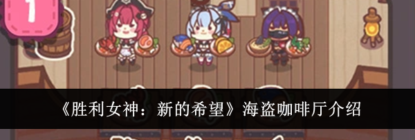 《胜利女神：新的希望》海盗咖啡厅介绍