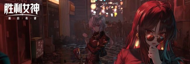 胜利女神：新的希望牡丹养成攻略