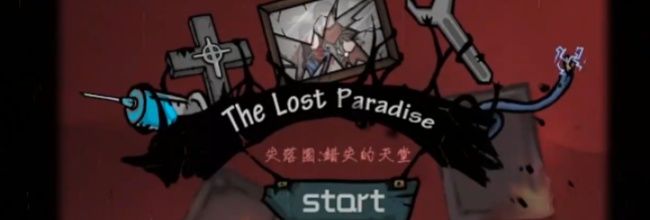 《失落园：错失的天堂》第一关图文攻略