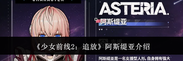 《少女前线2：追放》阿斯缇亚介绍