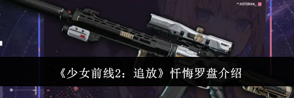 《少女前线2：追放》忏悔罗盘介绍