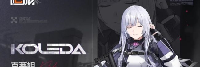少女前线2：追放克莱妲技能解析